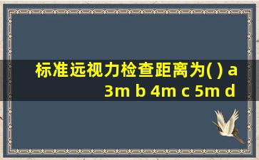 标准远视力检查距离为( ) a 3m b 4m c 5m d 6m